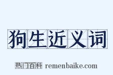 狗生近义词是什么意思的图片